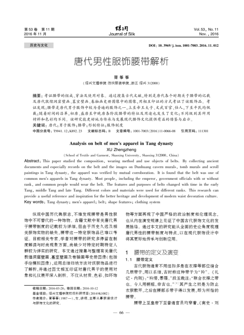 唐代男性服饰腰带解析-丝绸.pdf_第1页