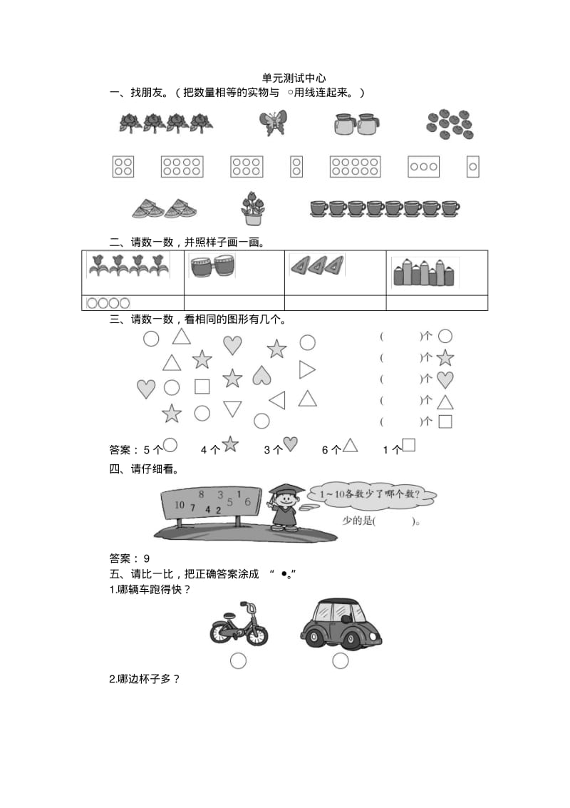 一年级数学上册同步练习试卷第一册单元测试中心第2课比一比试题及答案.pdf_第1页