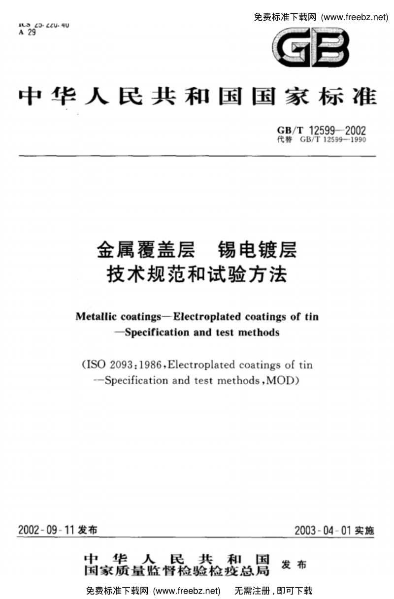 GBT12599-2002金属覆盖层锡电镀层技术规范和试验方法.pdf_第1页