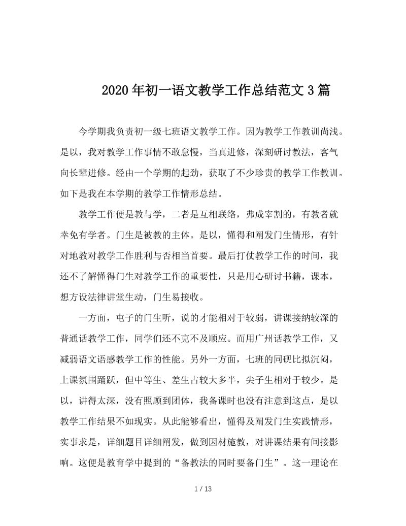 2020年初一语文教学工作总结范文3篇.doc_第1页