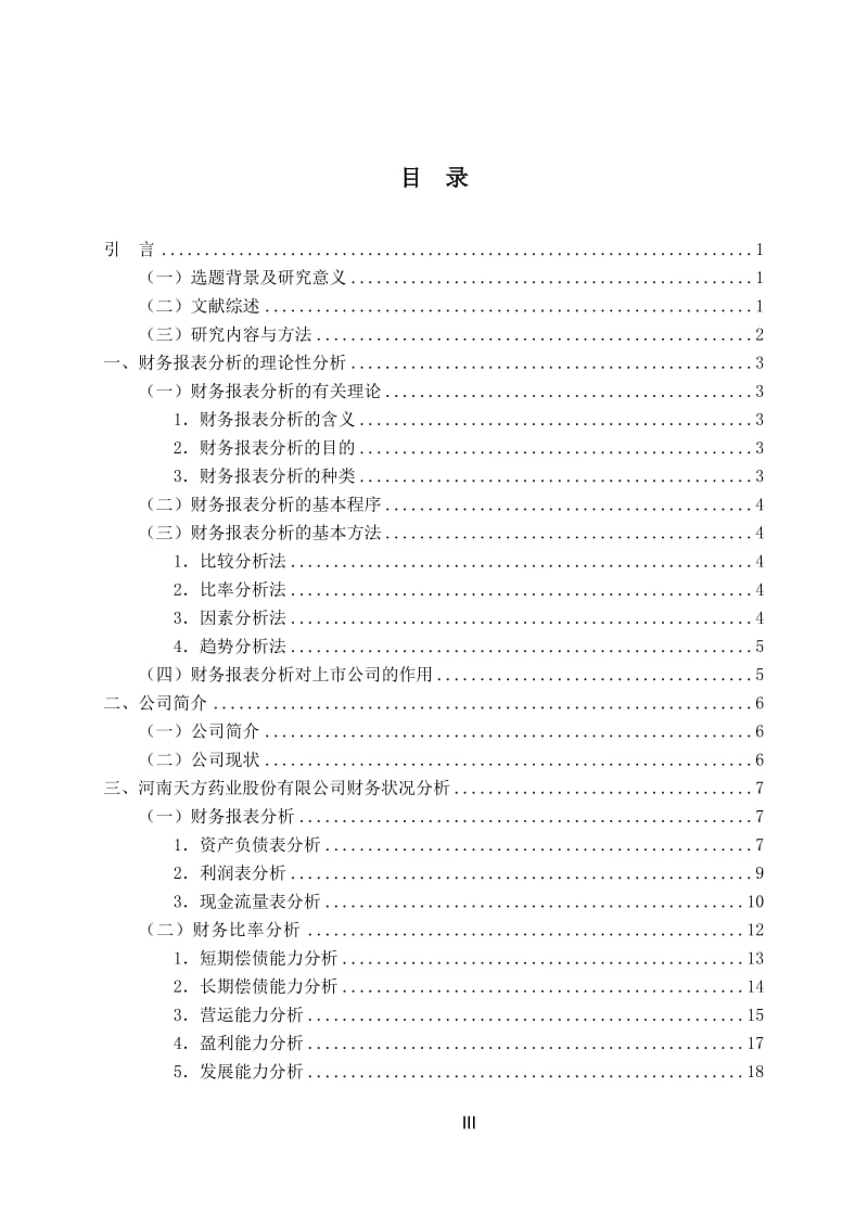 上市公司财务报表及案例分析 毕业论文.doc_第3页