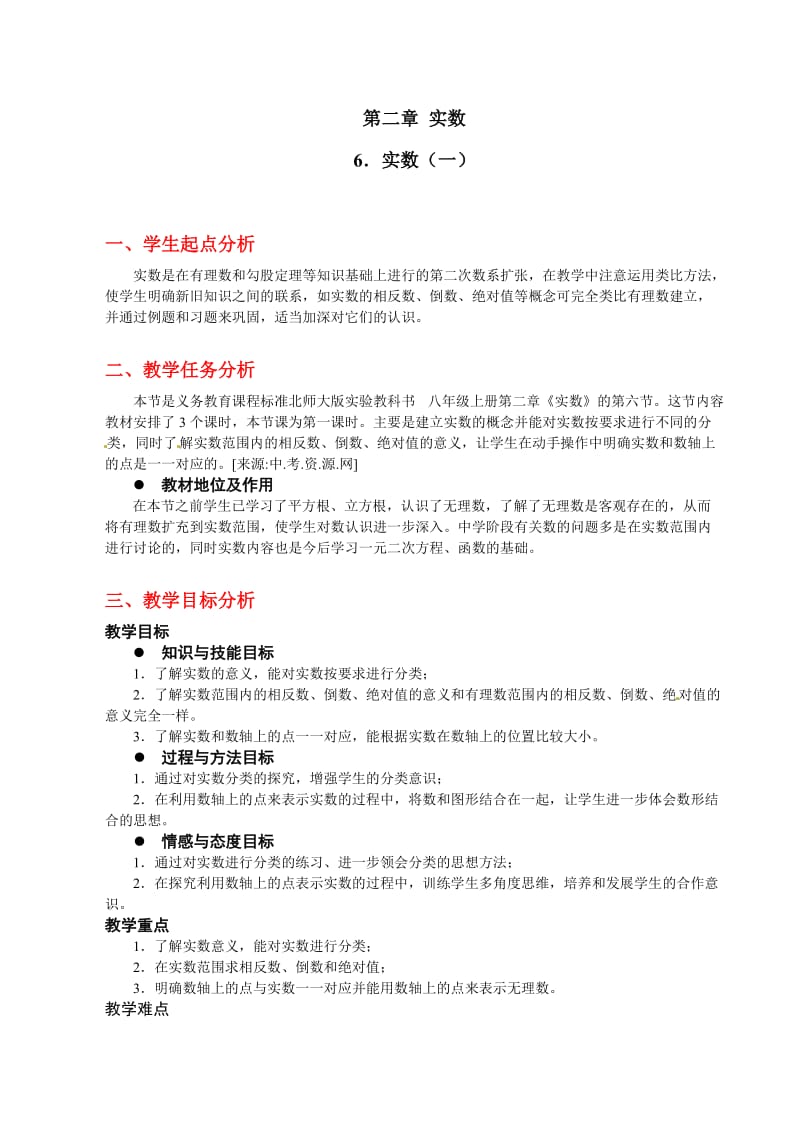 数学：第二章 实数(一)教案(北师大版八年级上).doc_第1页