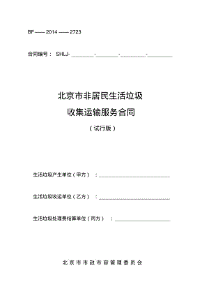 北京非居民生活垃圾-北京工商局.pdf