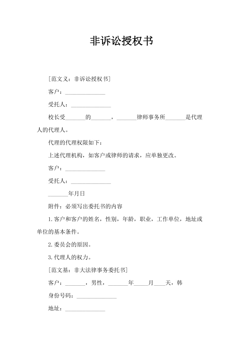 非诉讼授权委托书范文.doc_第1页