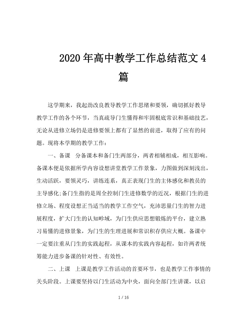 2020年高中教学工作总结范文4篇.doc_第1页