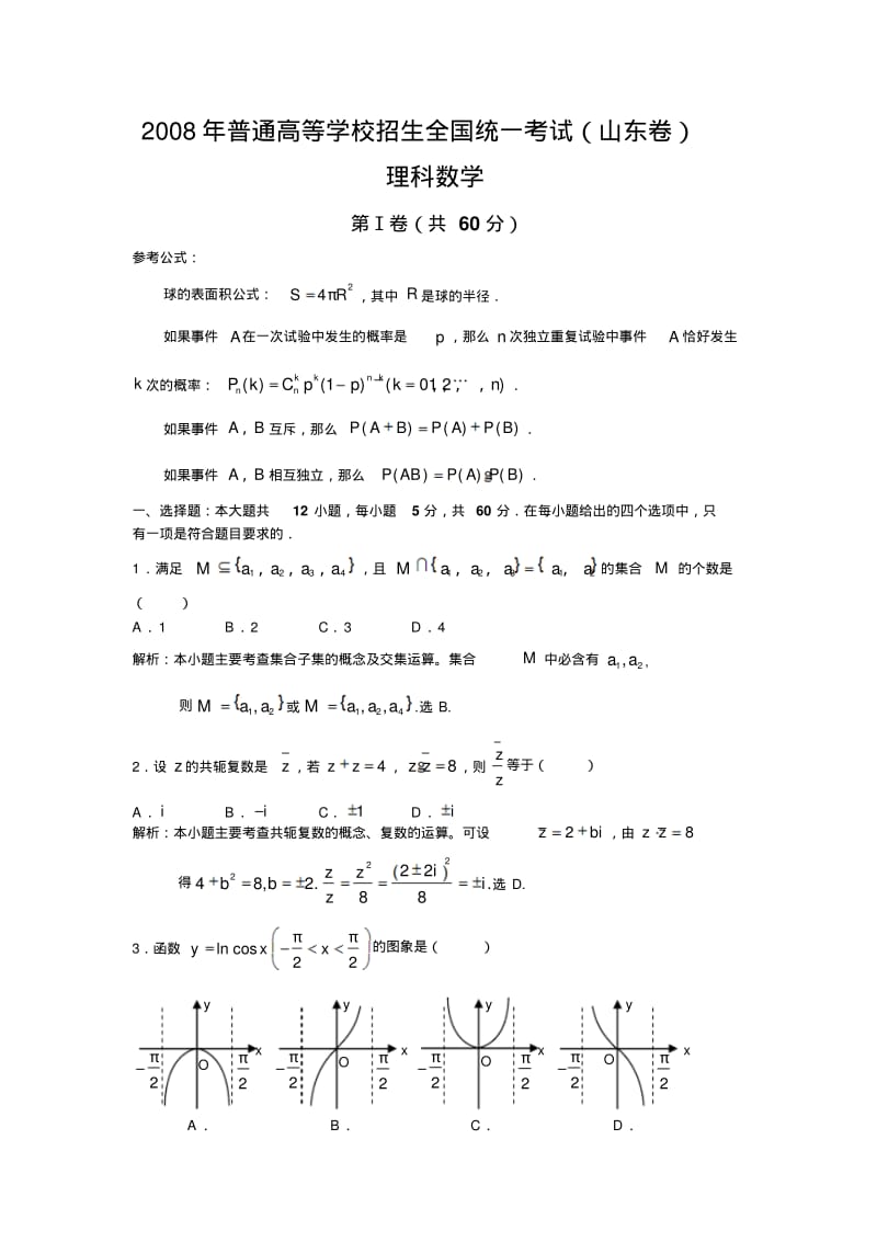 全国各地2008年数学高考真题及答案-(山东.理)含详解.pdf_第1页