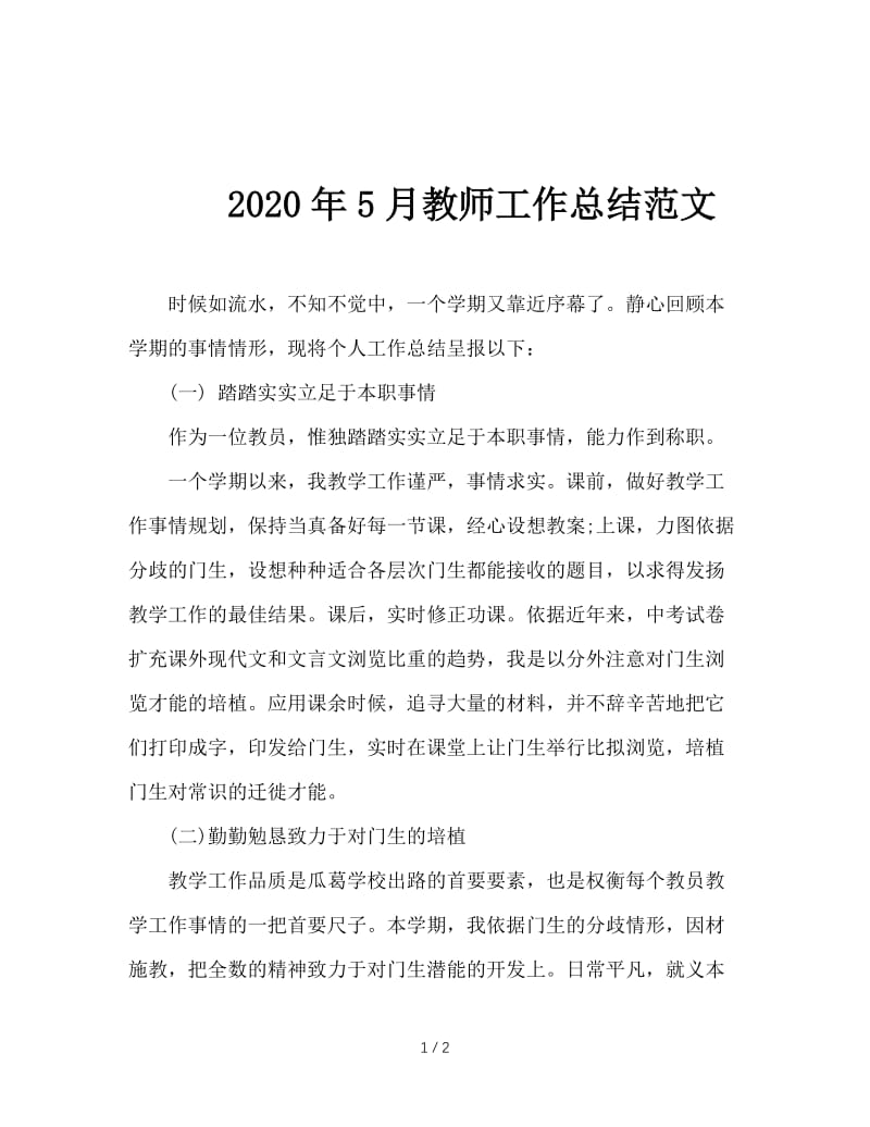 2020年5月教师工作总结范文.doc_第1页