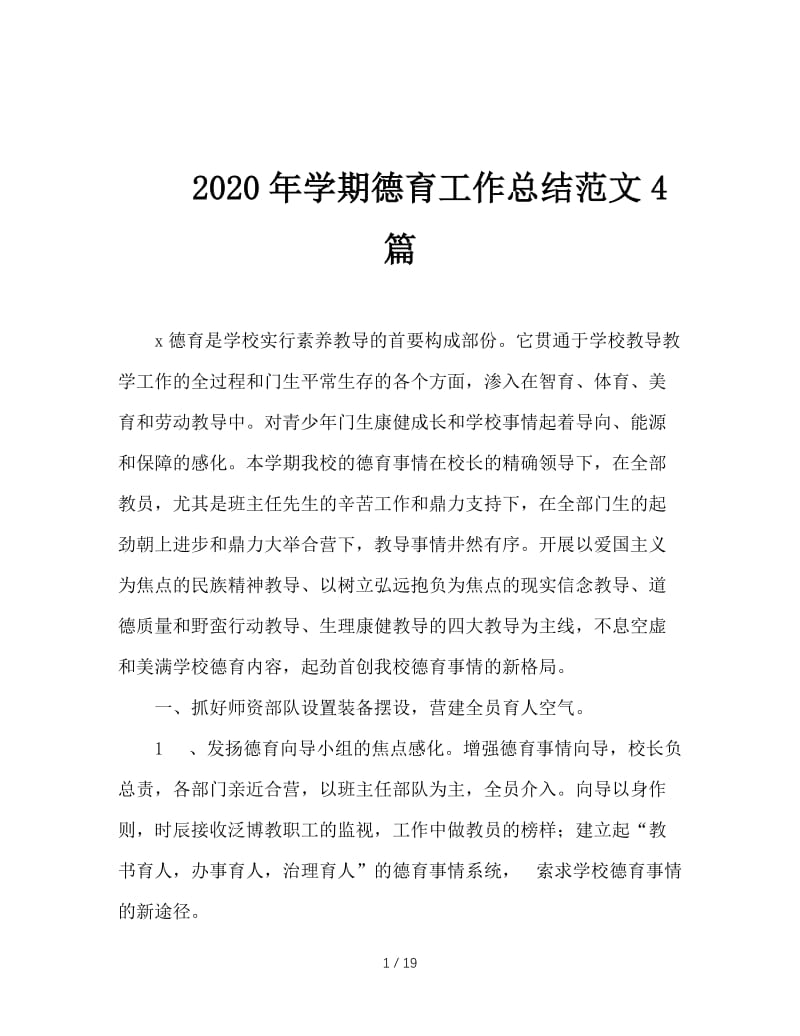 2020年学期德育工作总结范文4篇.doc_第1页