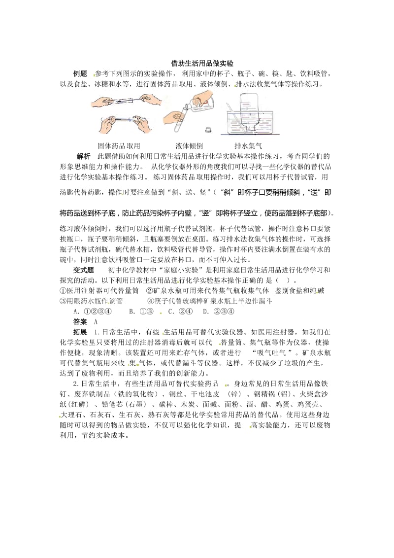 [最新]鲁教版九年级化学：第1单元 借助生活用品做实验.doc_第1页