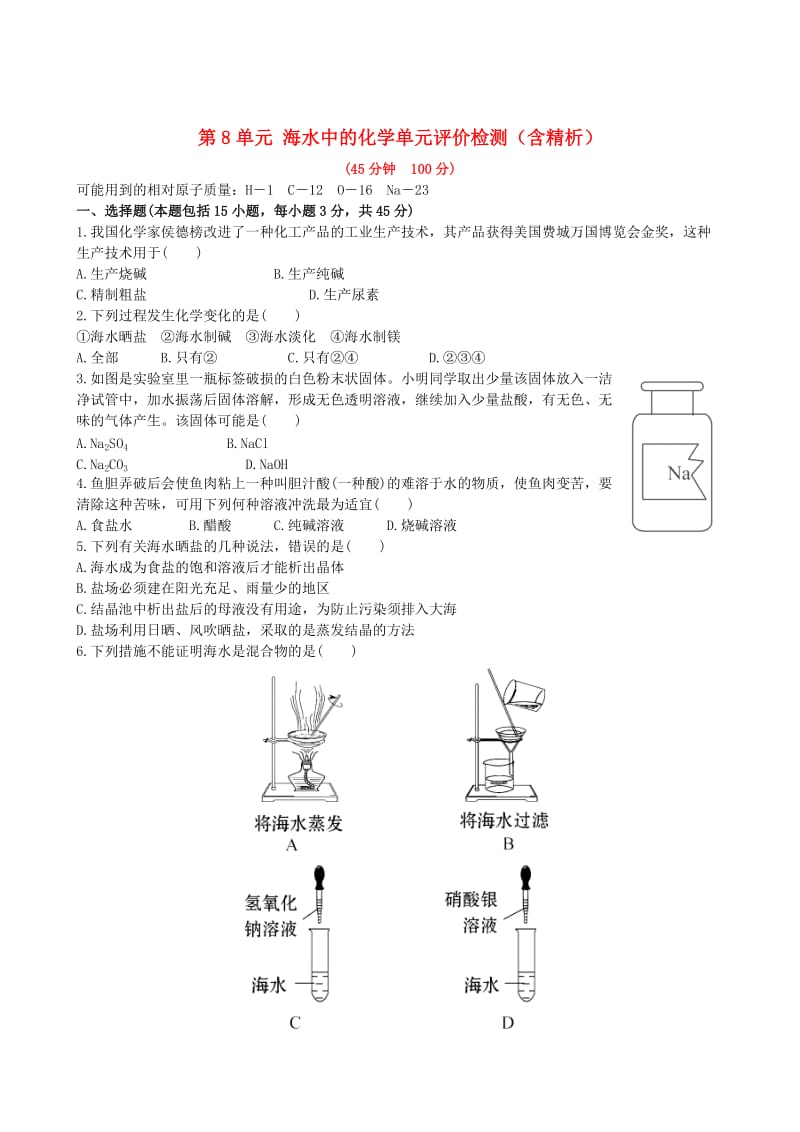 [最新]鲁教版九年级化学下册：第8单元《海水中的化学》评价检测含精析.doc_第1页