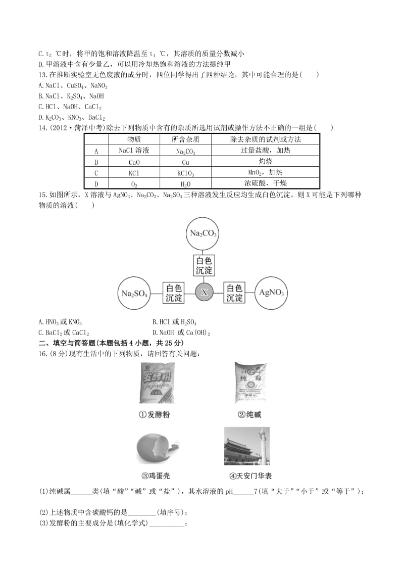 [最新]鲁教版九年级化学下册：第8单元《海水中的化学》评价检测含精析.doc_第3页