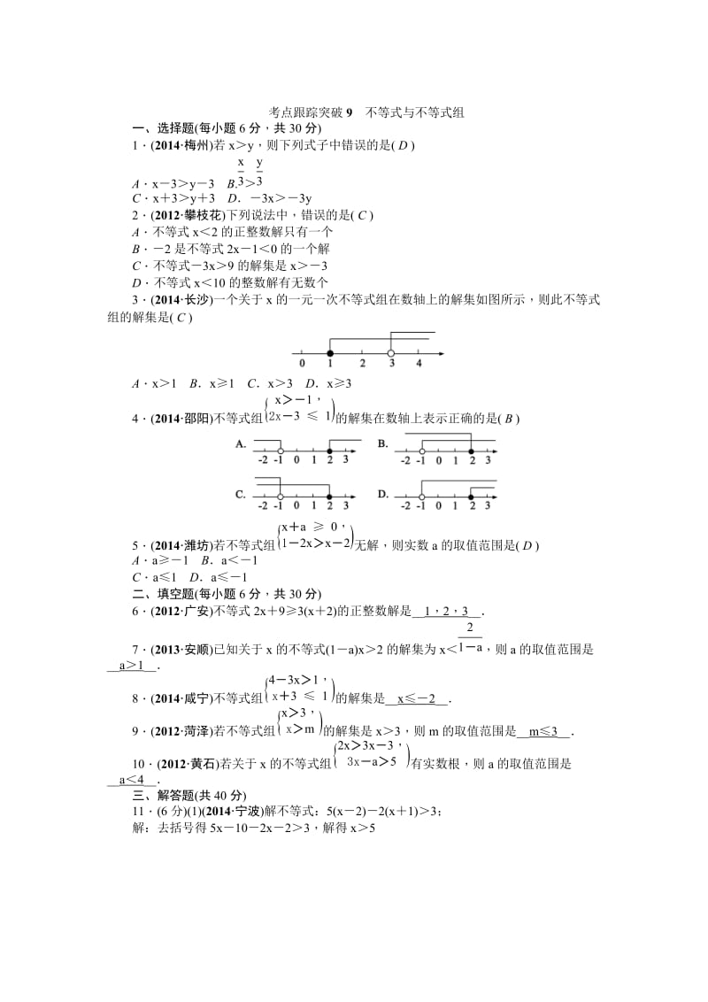 中考数学考点研究与突破【9】不等式与不等式组（含答案）.doc_第1页