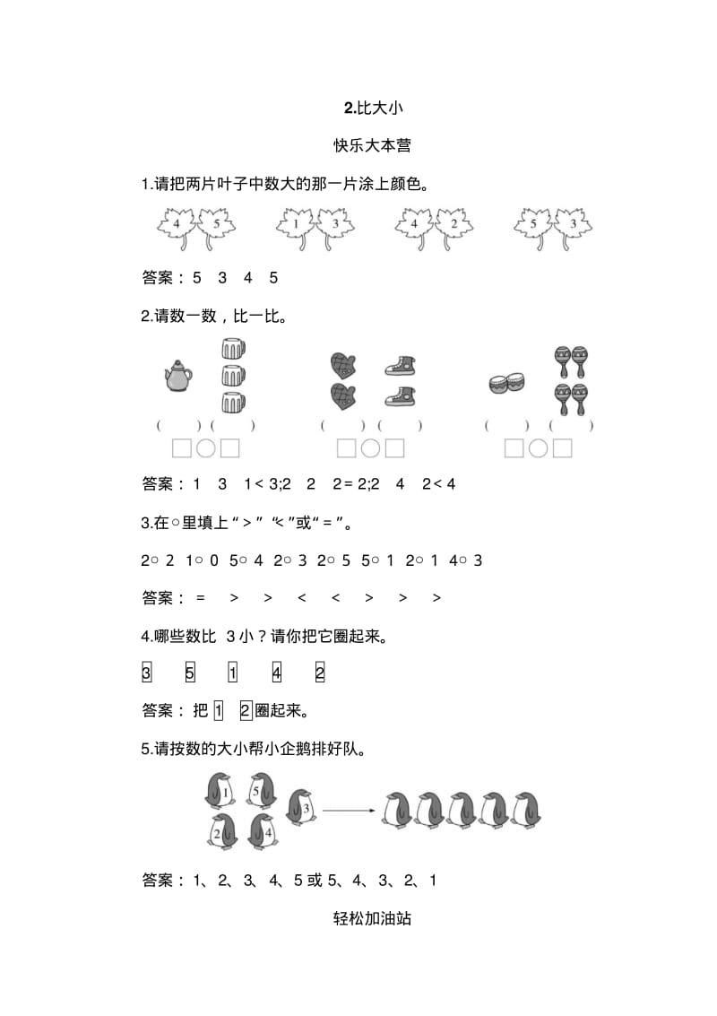 一年级数学上册同步练习试卷第一册同步练习第2课比大小试题及答案.pdf_第1页