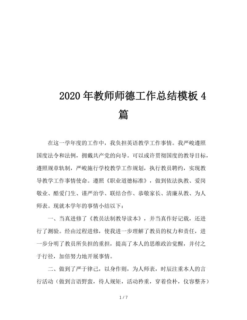 2020年教师师德工作总结模板4篇.doc_第1页