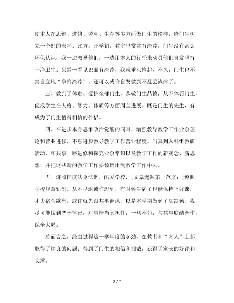 2020年教师师德工作总结模板4篇.doc_第2页