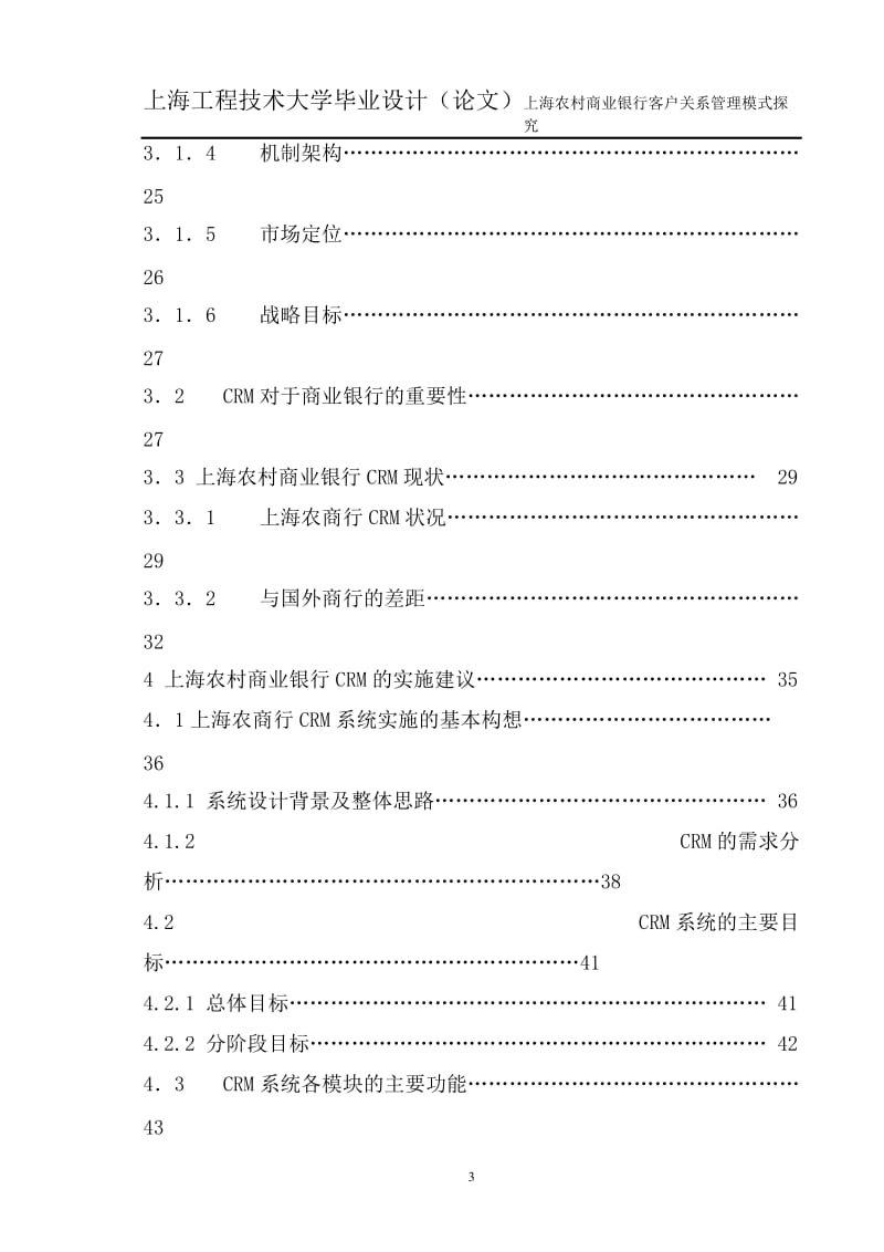 上海农村商业银行客户关系管理模式探究_毕业设计（论文） .doc_第3页