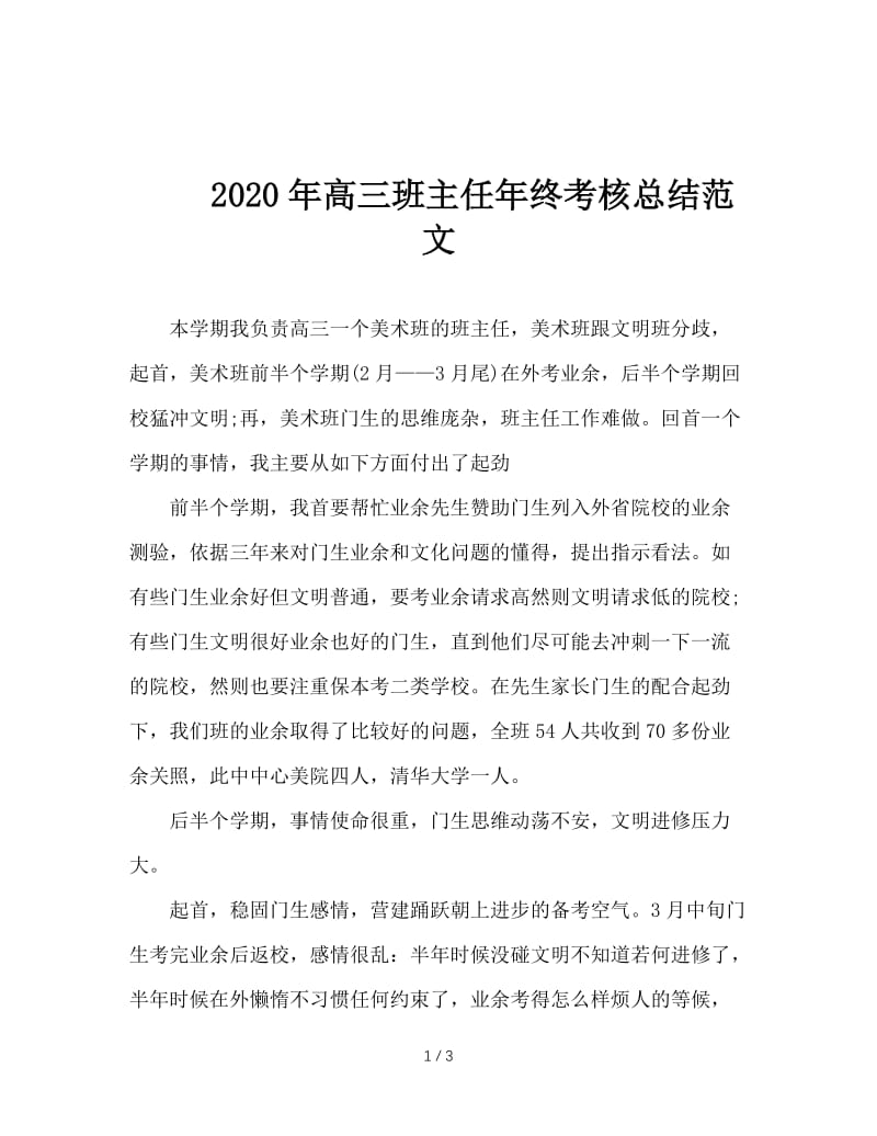 2020年高三班主任年终考核总结范文.doc_第1页