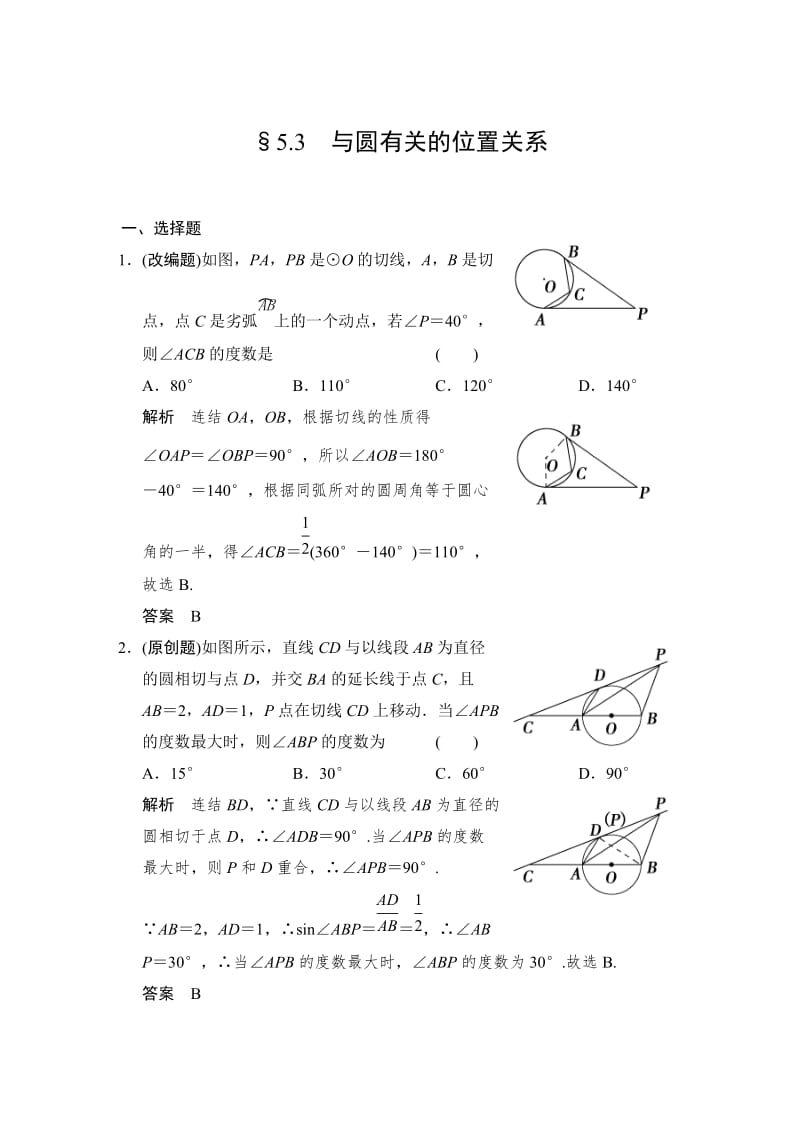 中考数学复习专题演练：5-3~与圆有关的位置关系（1）（含答案）.doc_第1页