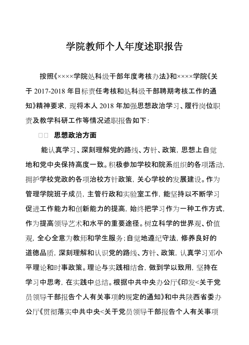 学院教师个人年度述职报告.doc_第1页