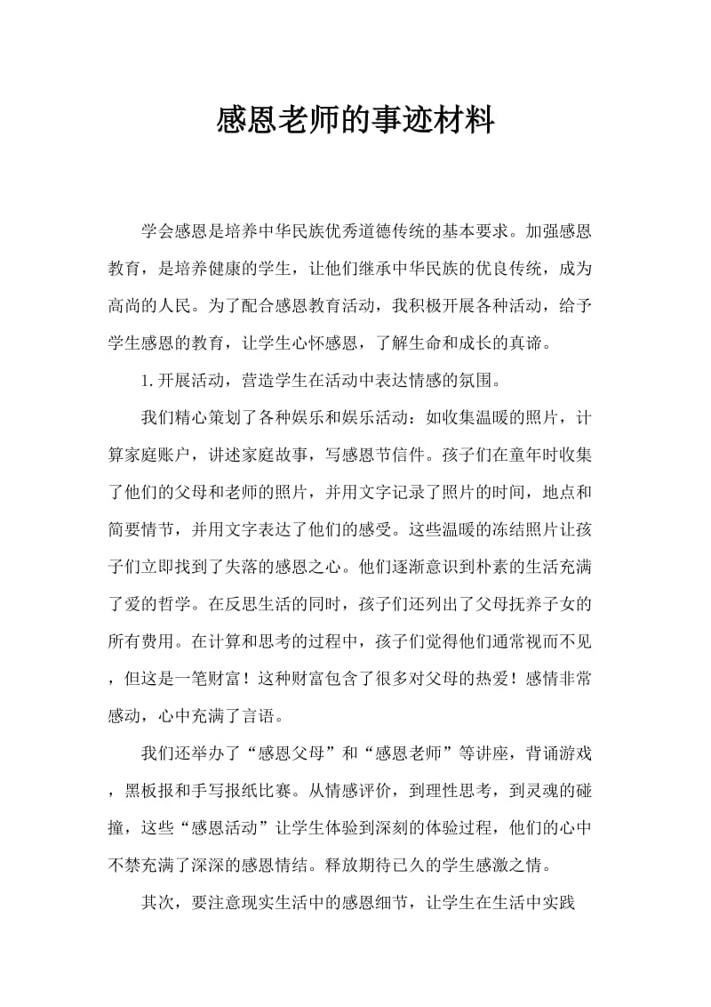 感恩老师事迹材料.doc_第1页