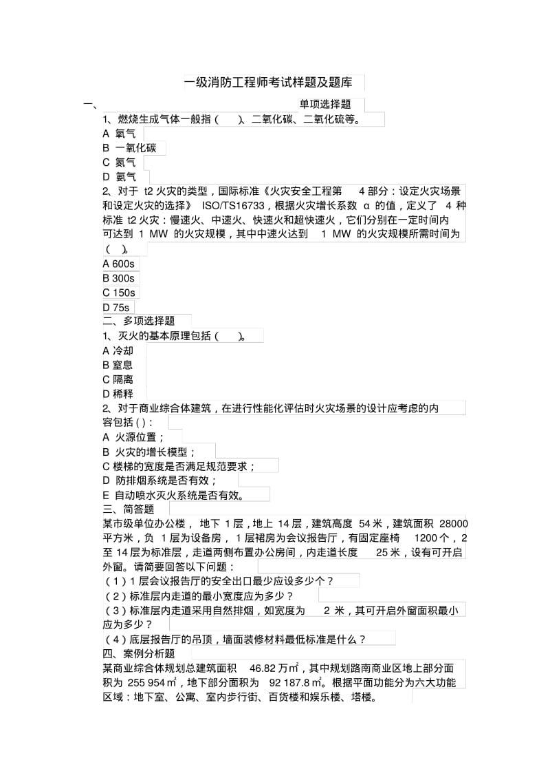 一级消防工程师考试样题及题库.pdf_第1页