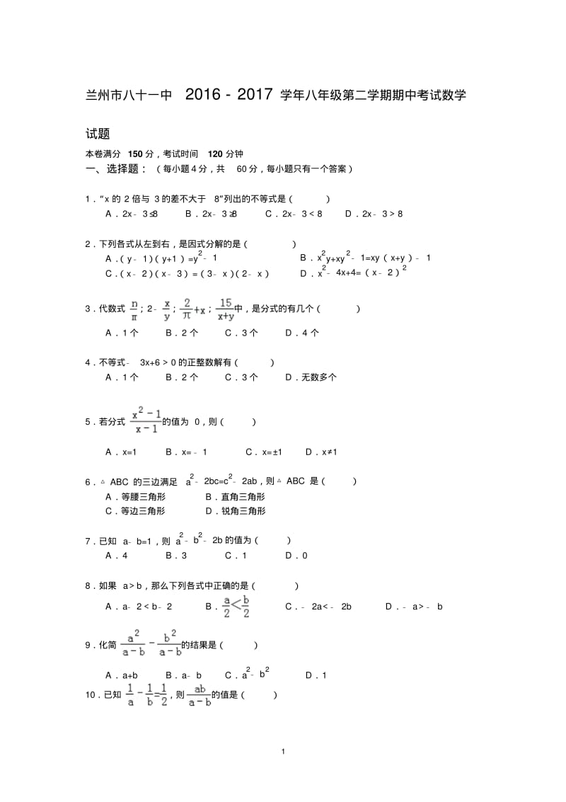 兰州市八十一中2016~2017学年八年级第二学期期中考试数学试题.pdf_第1页