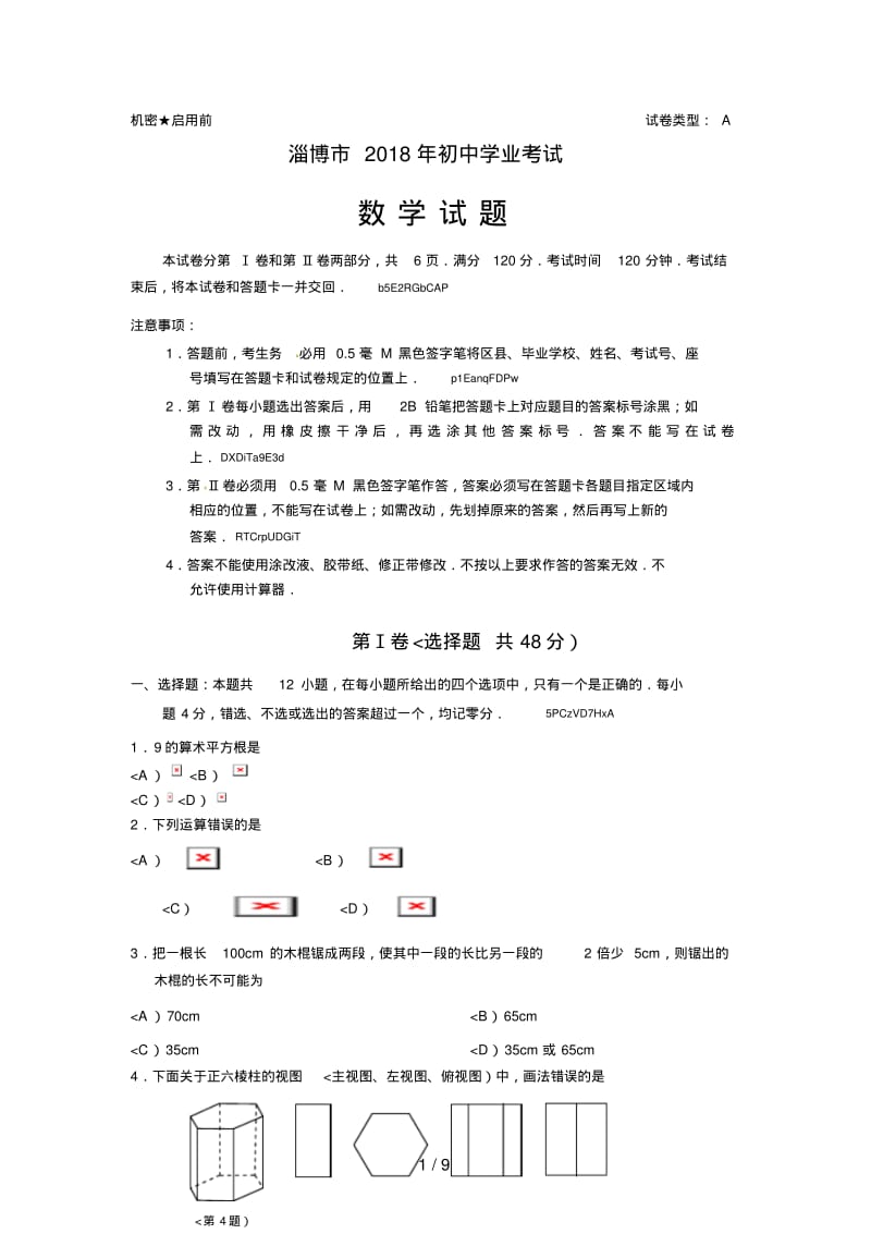 2018年山东省淄博市中考数学试卷含答案.pdf_第1页