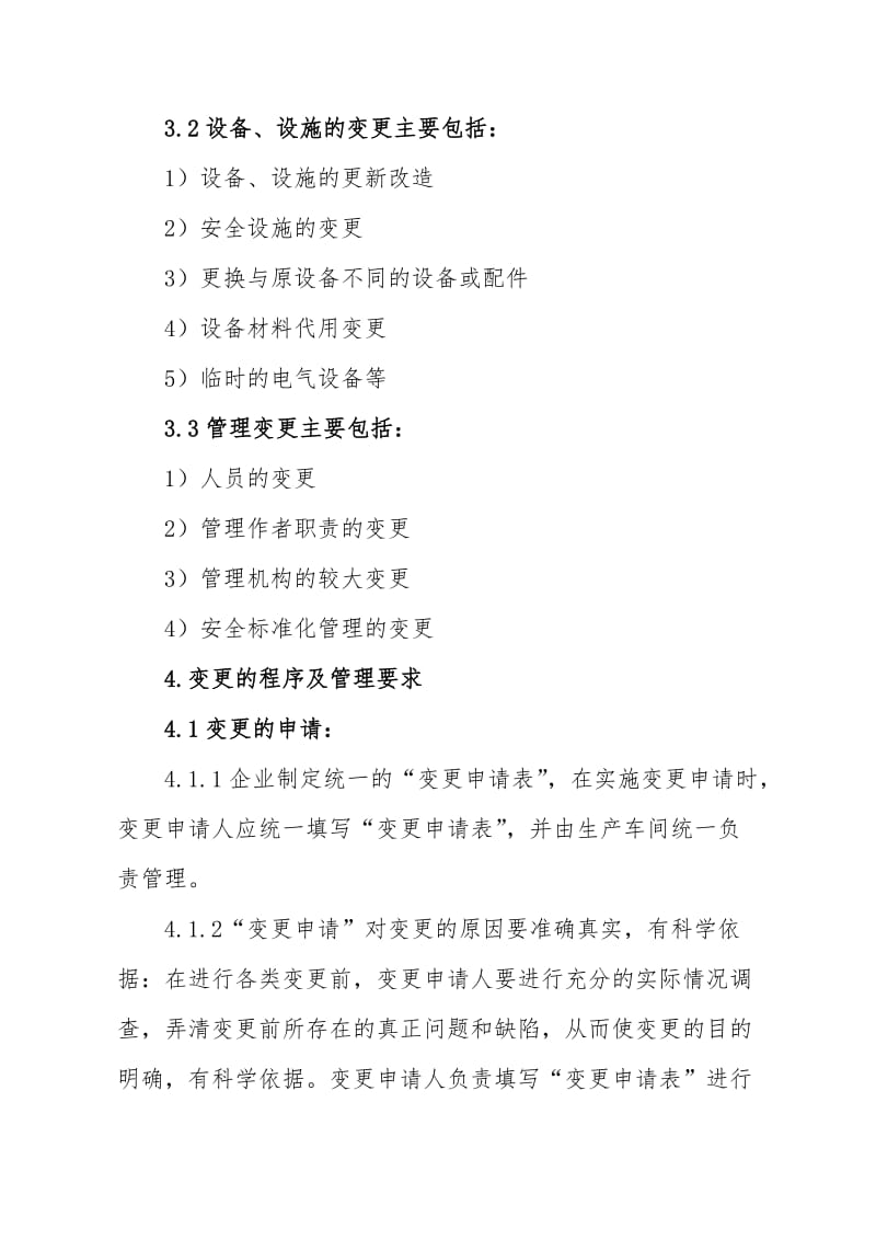 公司变更管理制度.doc_第2页