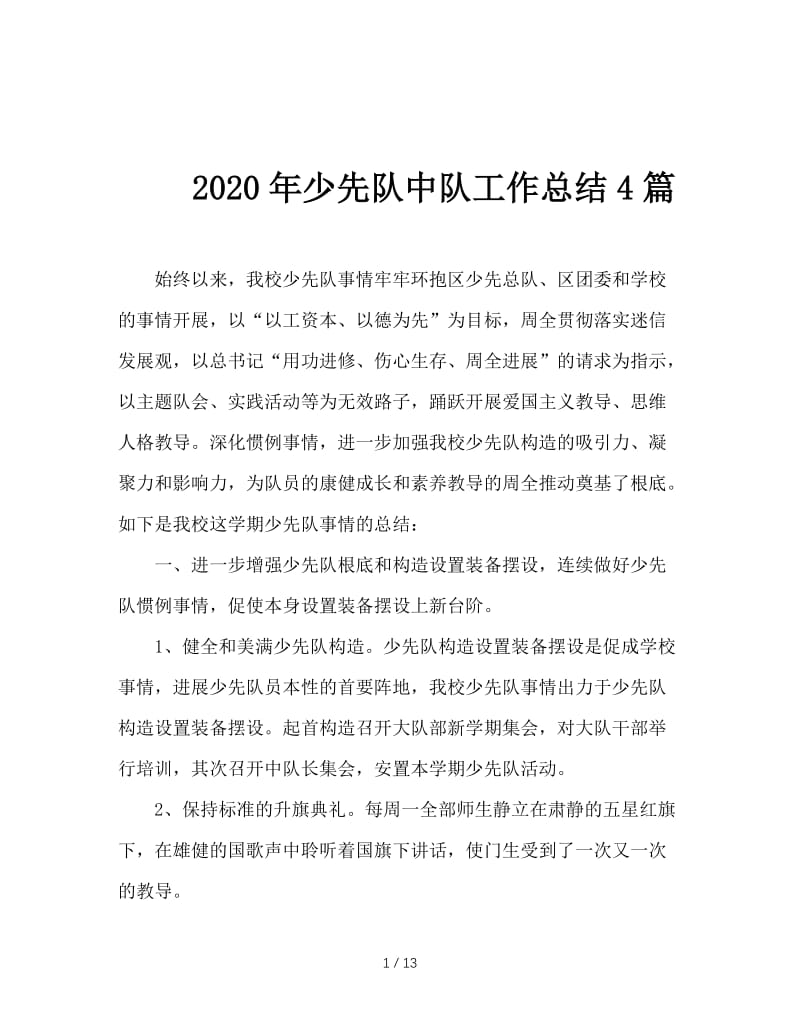 2020年少先队中队工作总结4篇.doc_第1页