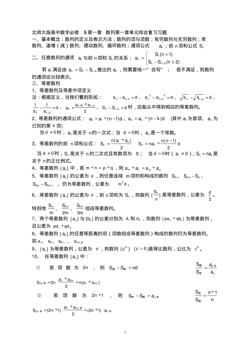 北师大版高中数学必修5第一章数列第一章单元综合复习习题.pdf_第1页