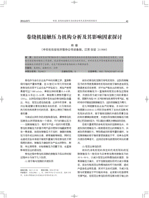 卷绕机接触压力机构分析及其影响因素探讨-合成纤维.pdf