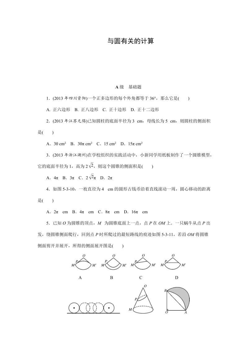 中考数学三轮冲刺特训卷：与圆有关的计算（含答案）.doc_第1页