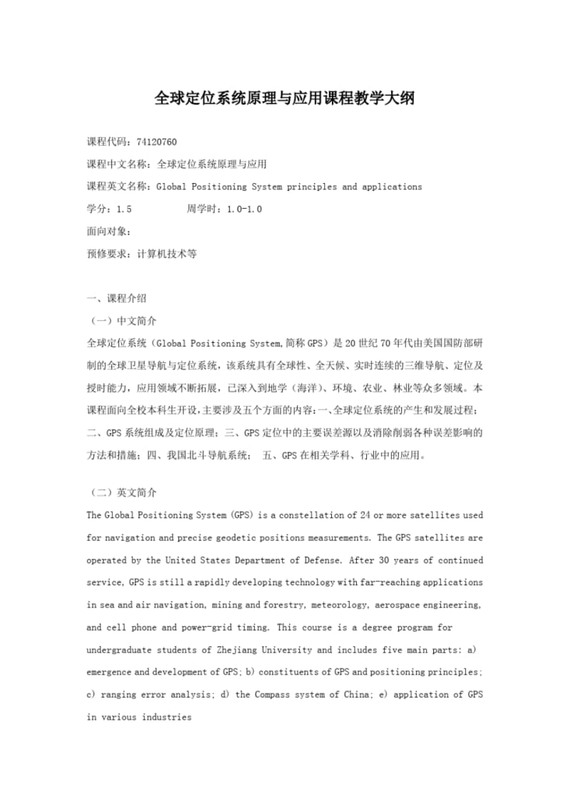 全球定位系统原理与应用课程教学大纲.pdf_第1页