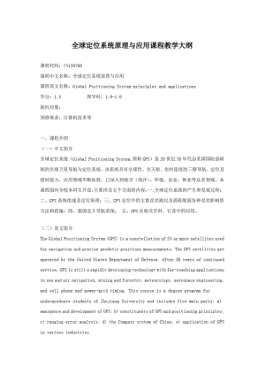 全球定位系统原理与应用课程教学大纲.pdf