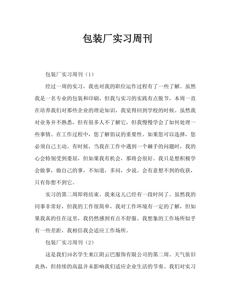 包装厂实习周记大全.doc_第1页