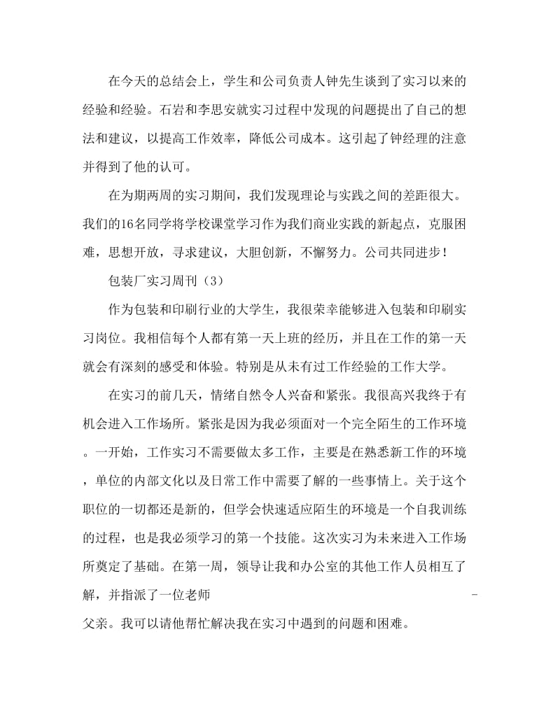 包装厂实习周记大全.doc_第3页