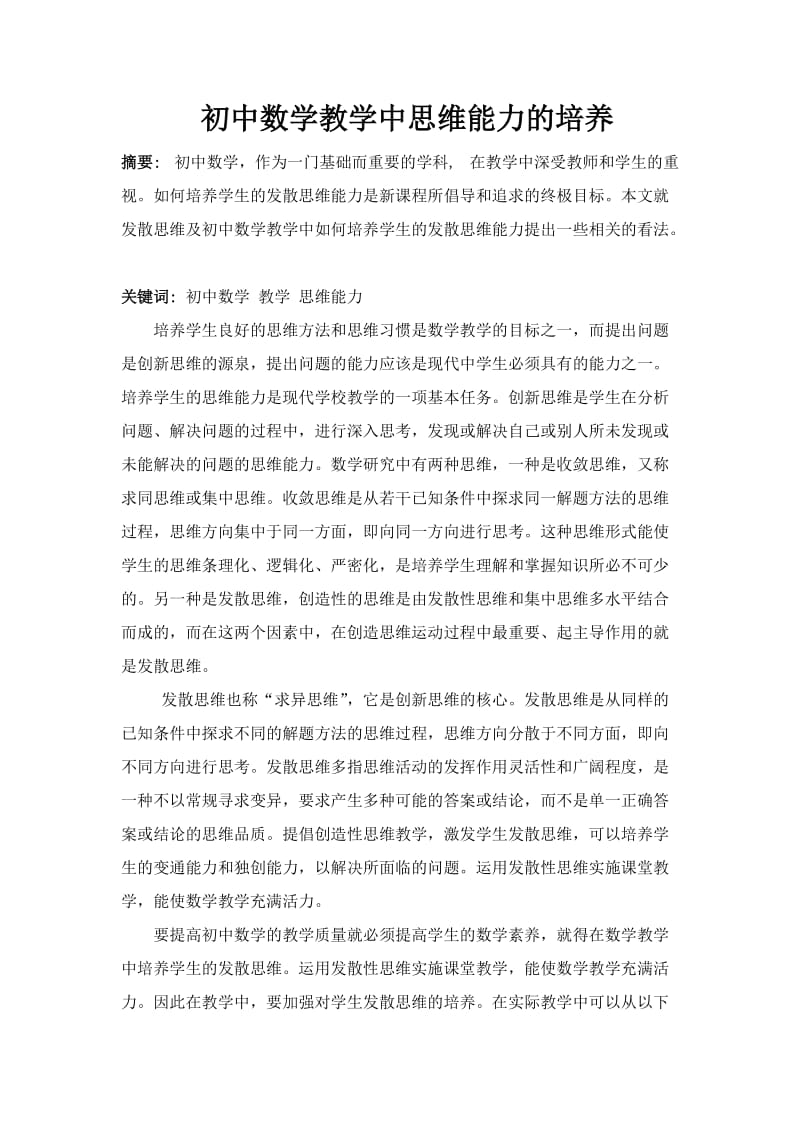 初中数学教学中思维能力的培养.doc_第1页