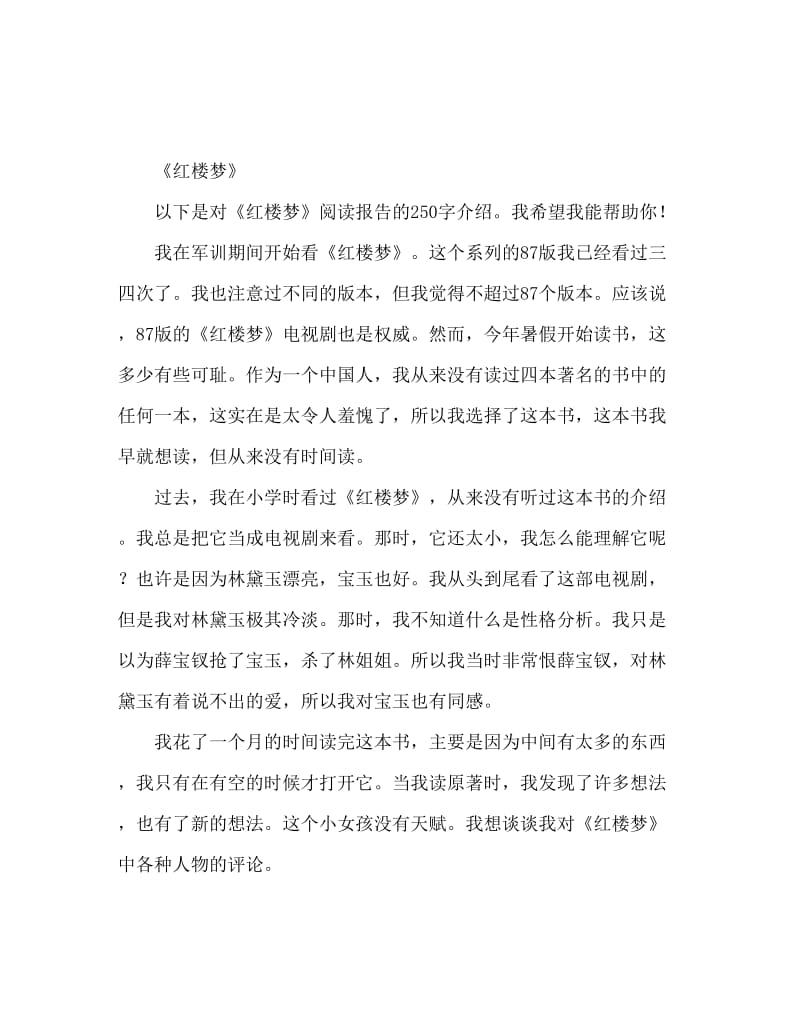 红楼梦读后感250字.doc_第1页