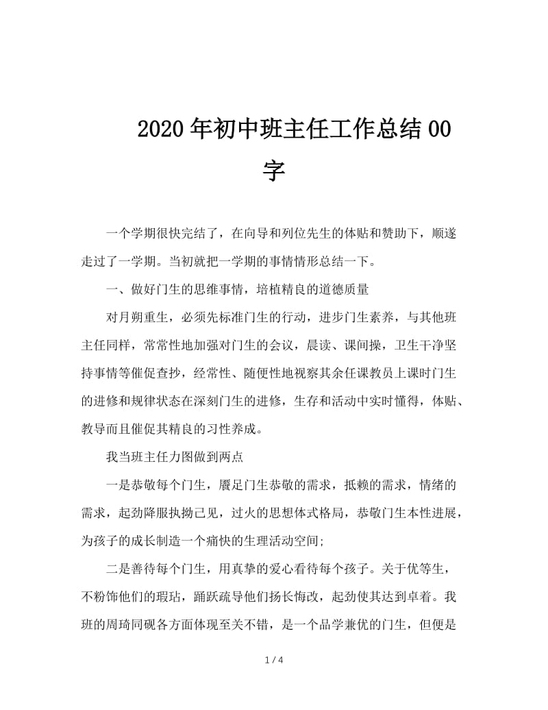 2020年初中班主任工作总结00字.doc_第1页