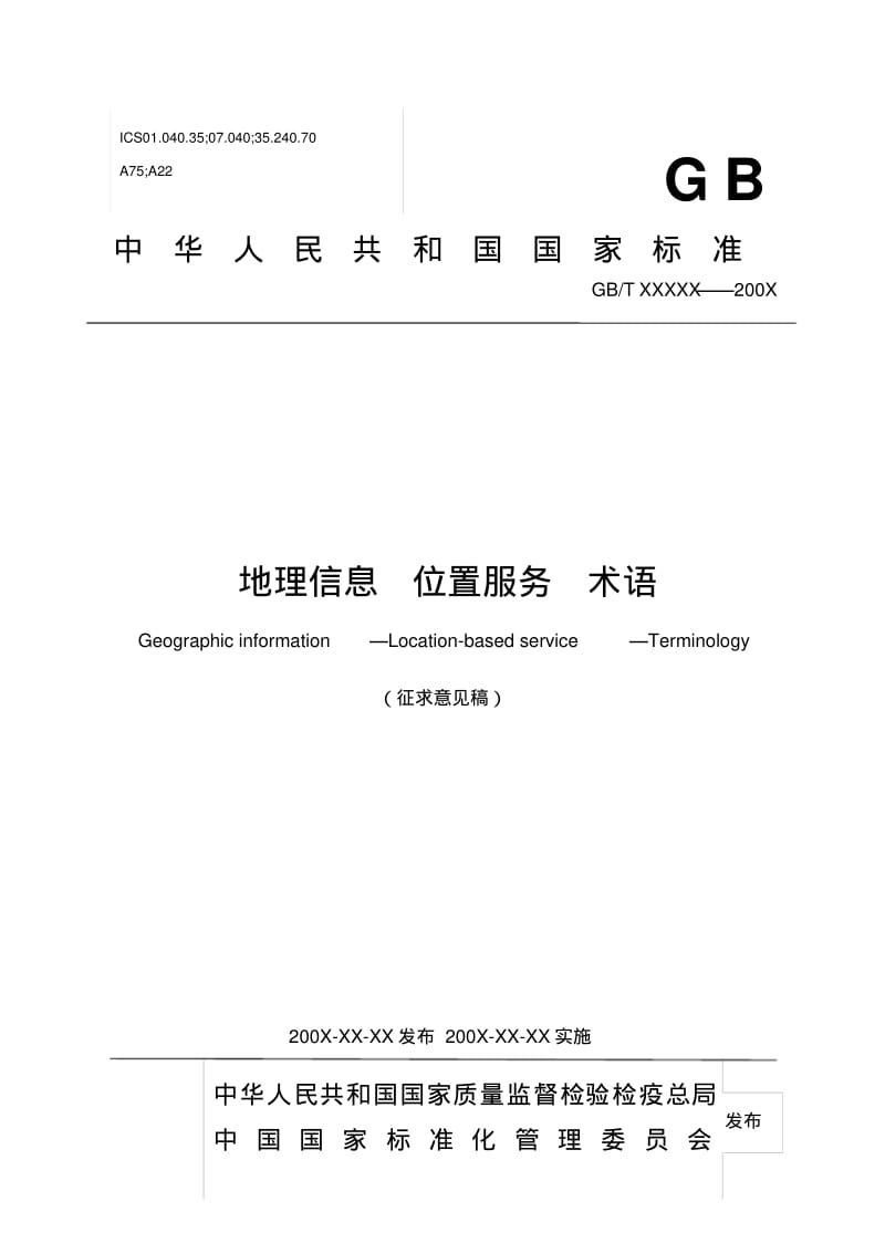 地理信息位置服务术语-中国卫星导航定位协会.pdf_第1页