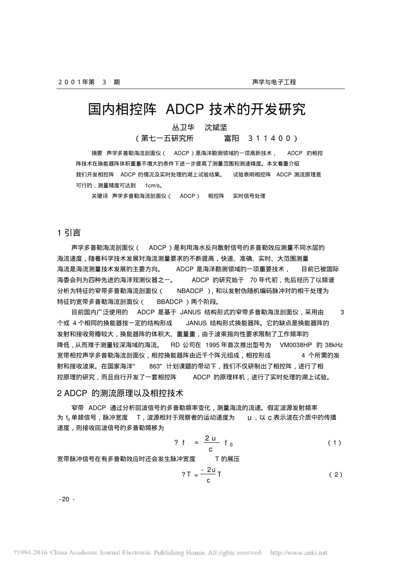 国内相控阵ADCP技术的开发研究.pdf_第1页