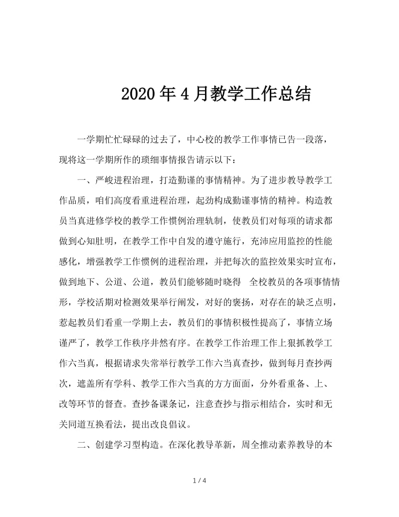 2020年4月教学工作总结.doc_第1页