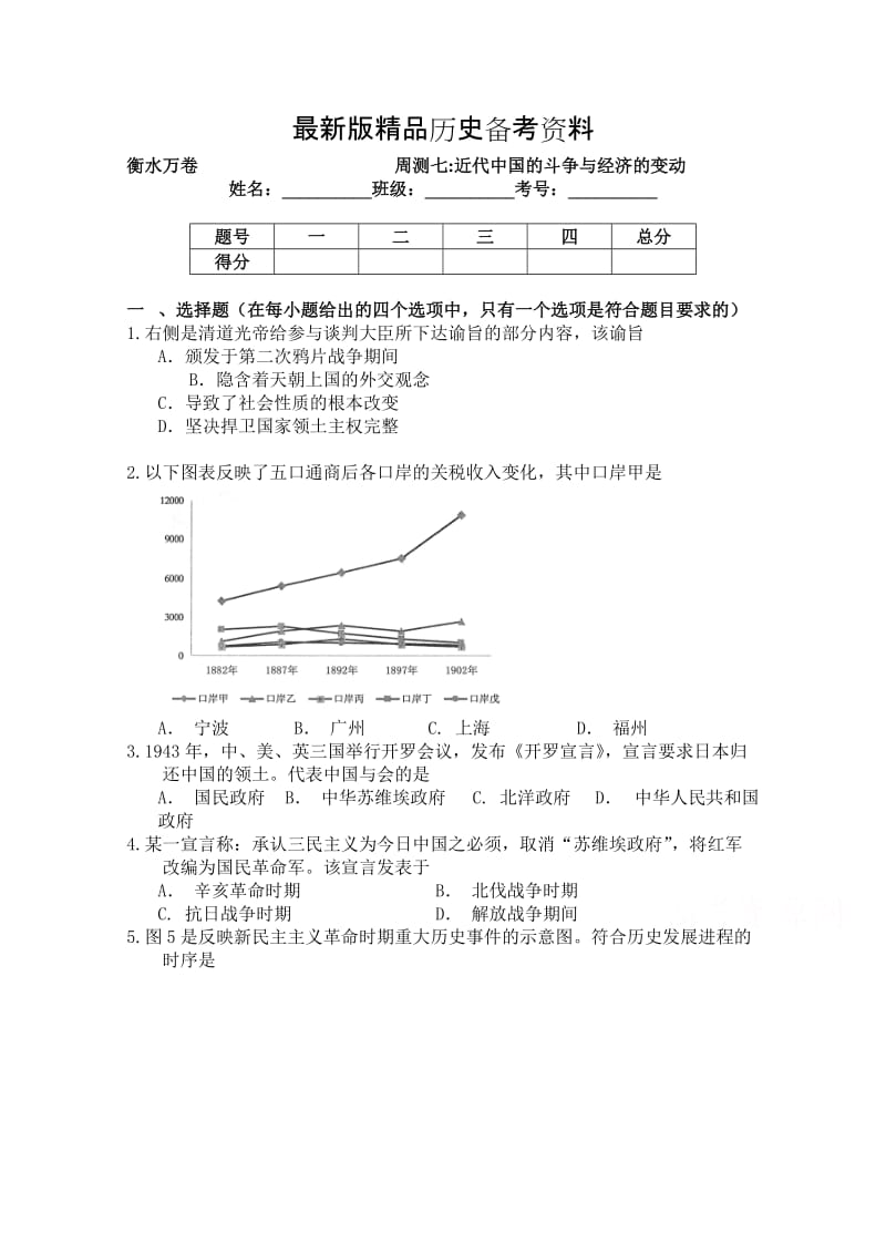 【最新】（衡水万卷）高三历史二轮复习高考周测卷（含答案解析）周测七近代中国的斗争与经济的变动.doc_第1页