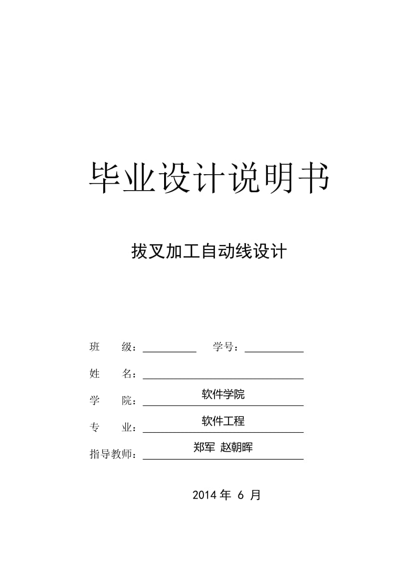 中北大学-拔叉加工自动线设计 毕业设计.doc_第1页