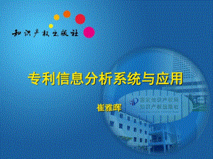 专利分析系统与应用-中华人民共和国国家知识产权局(20191115190204).pdf