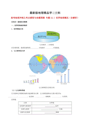 【最新】高考地理冲刺：专题12.1-世界地理概况（含解析）.doc