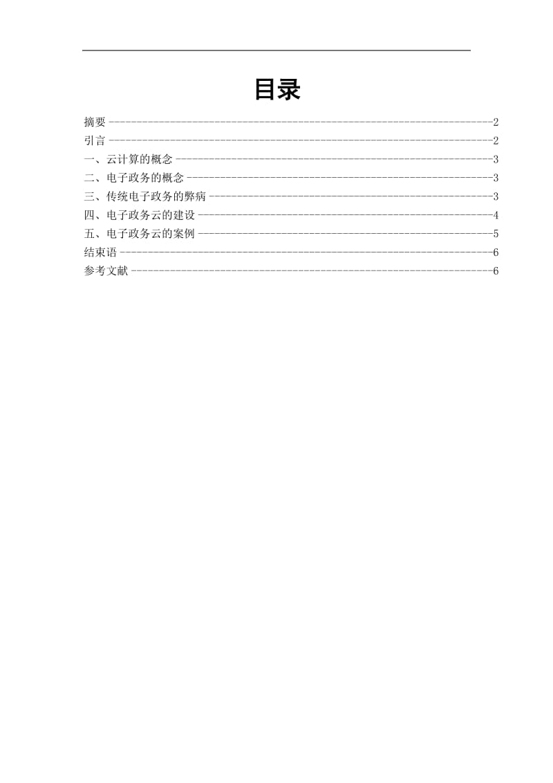 云计算在电子政务中的应用 毕业论文.doc_第1页