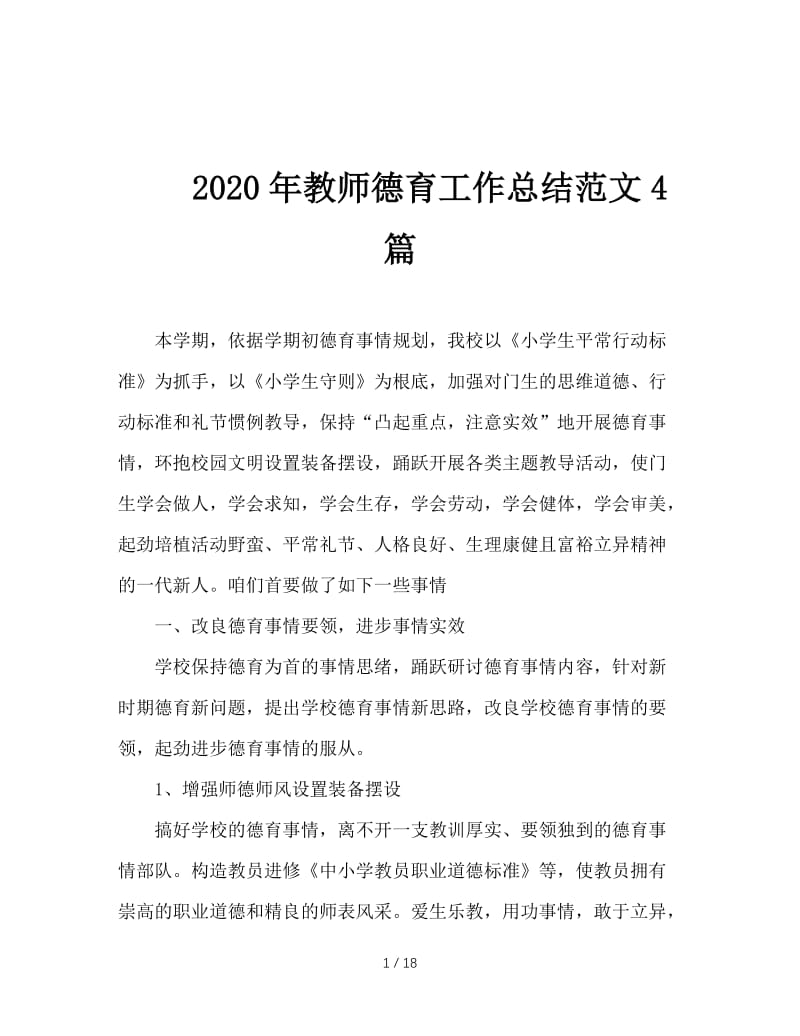 2020年教师德育工作总结范文4篇.doc_第1页