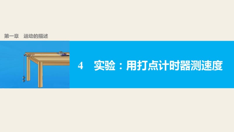 三、用打点计时器测量瞬时速度.pdf_第1页