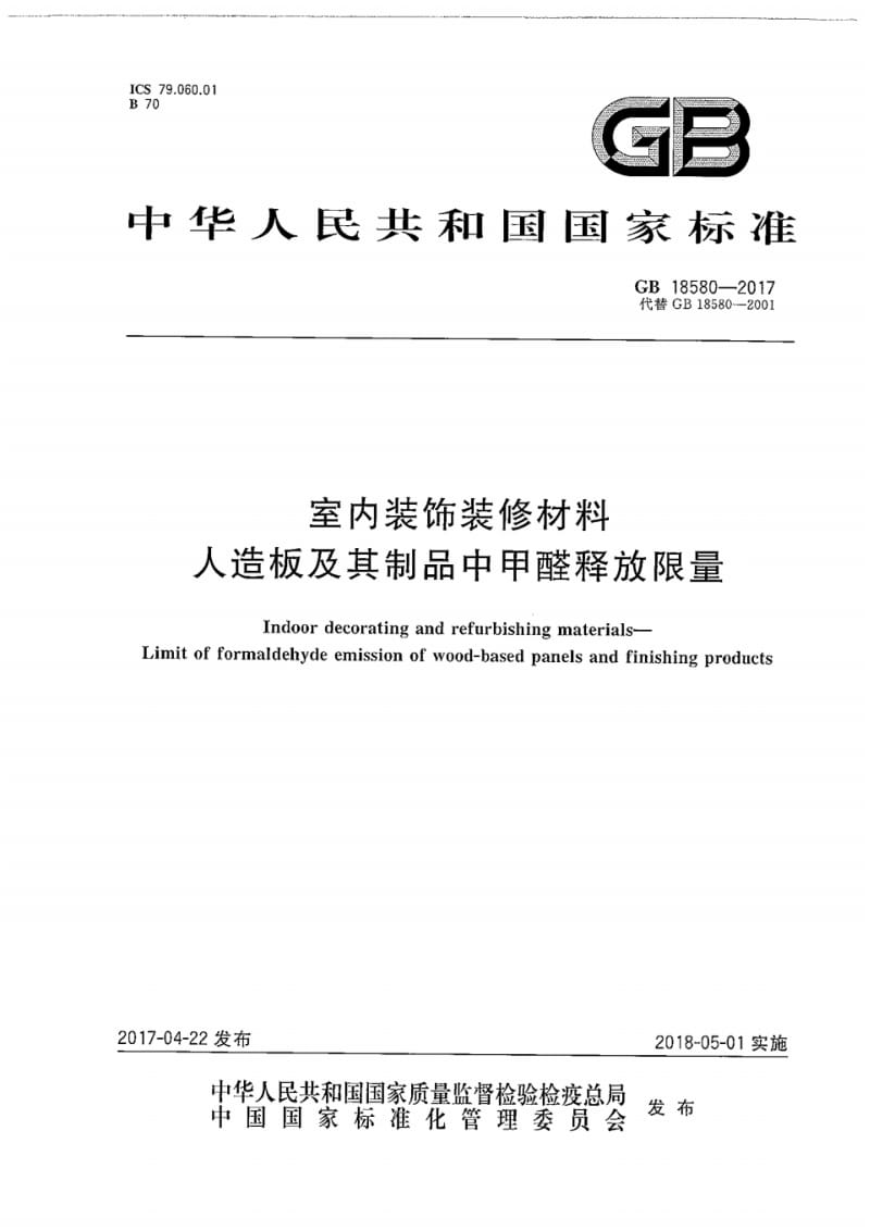 GB18580-2017人造板及其制品中甲醛释放限量-赛德检测.pdf_第1页